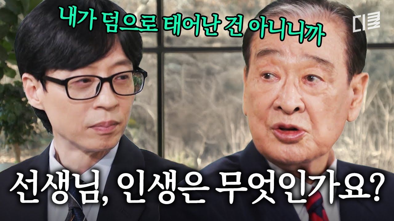 이순재 선생님께 인생에 대하여 묻다💬 #유퀴즈