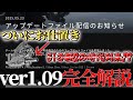 【AC6 対戦】ついにパーツ調整アプデ到来！！環境が変わる？!ver1.09完全解説【ゆっくり実況】【アーマードコア6】