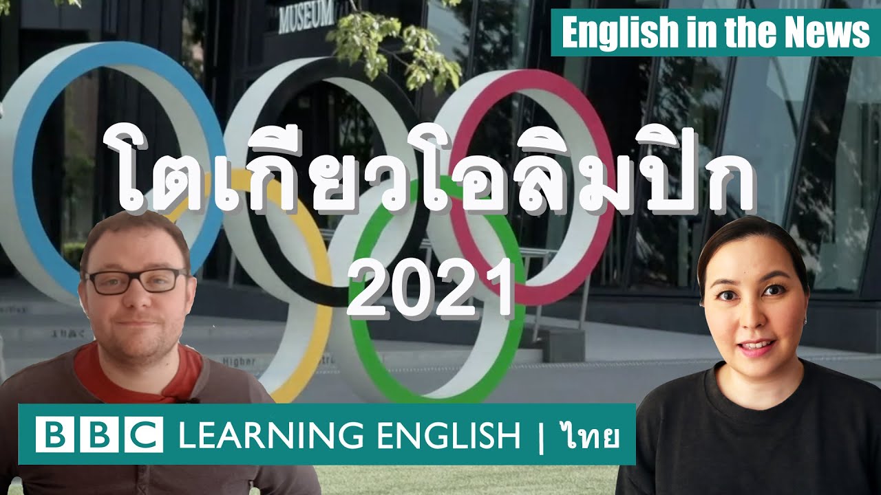 โตเกียวโอลิมปิก 2021 Tokyo 2021 Olympics