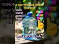 পানির জার-যা টেবিলের উপর রাখলে সারাদিন নেক আমল হতে থাকবে #newshorts #shortvideos #bismillah