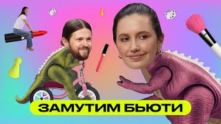 видео: Замутим Бьюти: Лена Павельева и Женя Калинкин картинка: Замутим Бьюти: Лена Павельева и Женя Калинкин