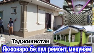 Ремонти як хонаи камбагалро ба гардан мегирам гуфт, 7 июня 2023 г.