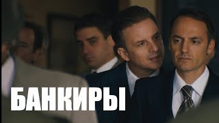 Банкиры 🎬 Русский трейлер 2021