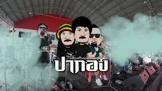 บันทึกการแสดงสดปากองโฟล์คซอง งานแต่ง ราชบุรี