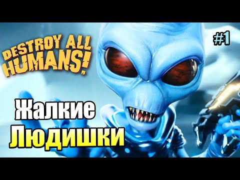 Destroy All Humans! #1 — Ректальное Зондирование Всем Бесплатно {PC} прохождение часть 1