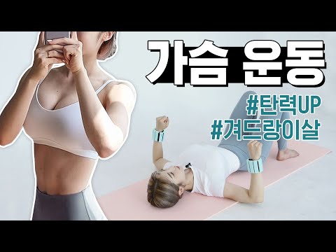 🏅요일별운동🏅 수요일 탄력있는 가슴, 겨드랑이 군살타파! 가슴 운동루틴