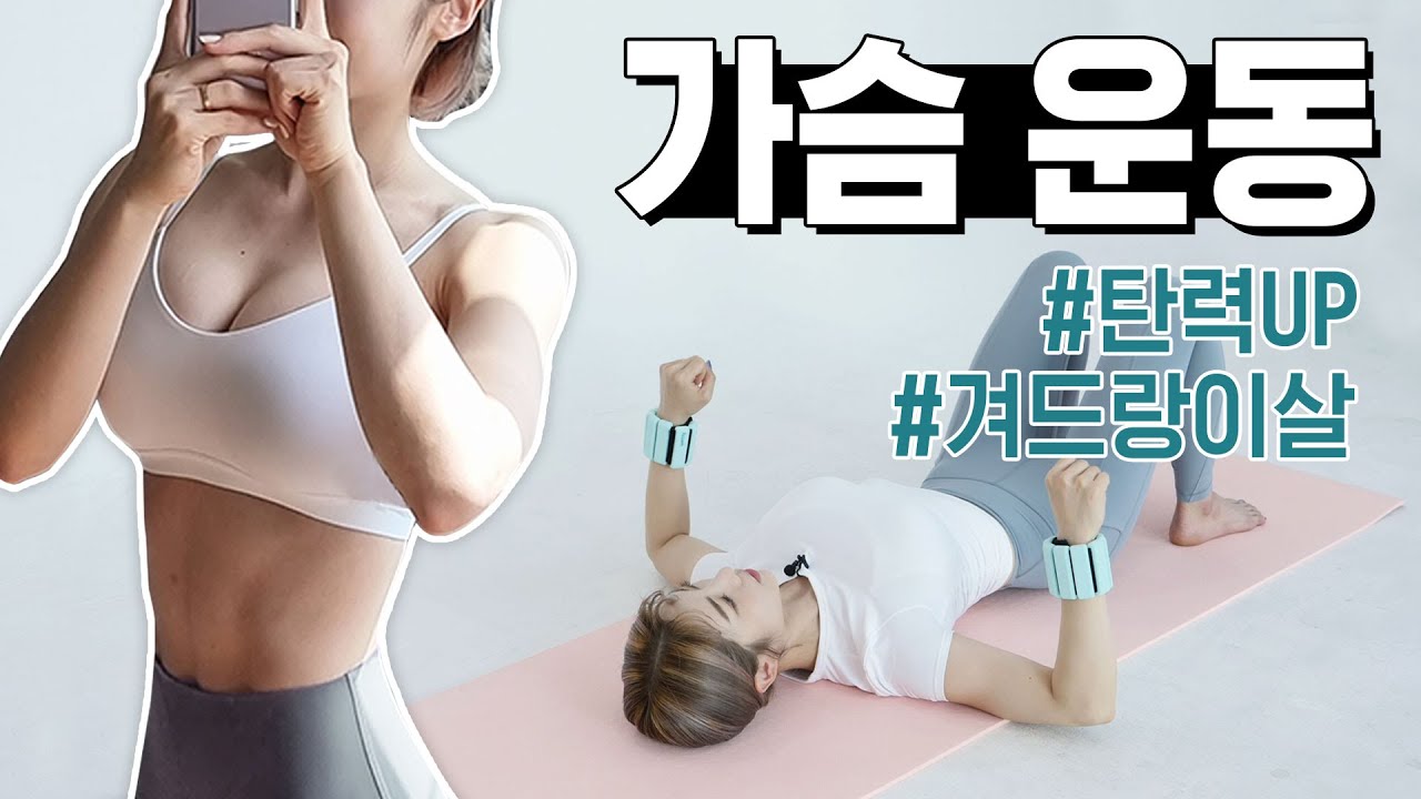 [ENG] 🏅요일별운동🏅 수요일 탄력있는 가슴, 겨드랑이 군살타파! 가슴 운동루틴