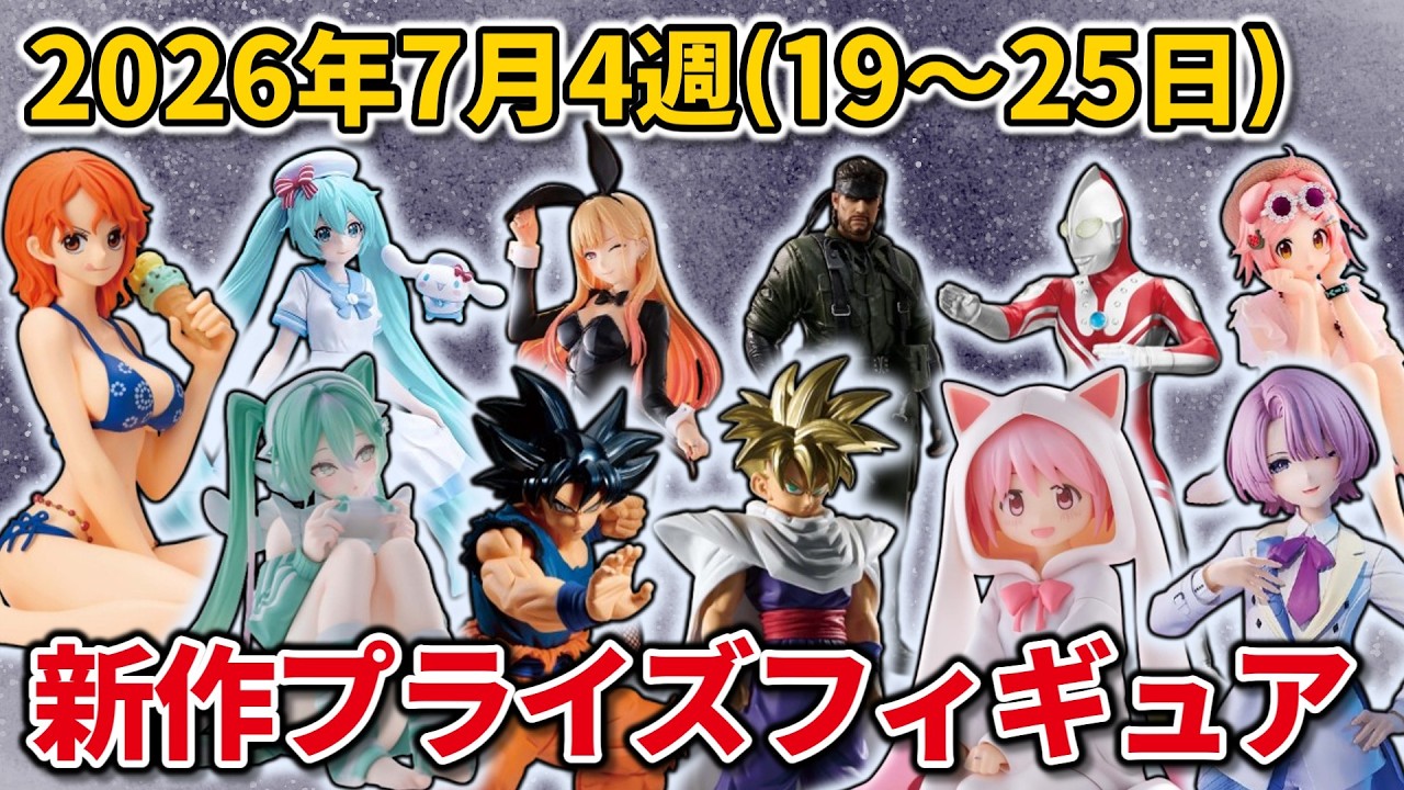 2026年7月4週目登場】新作プライズフィギュアの最新入荷情報まとめ