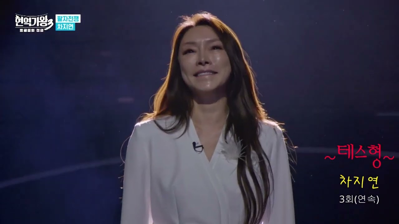 #차지연 테스형(현역가왕)3회연속 !!