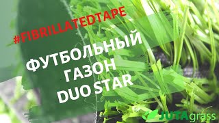 Duo Star газон из 100 % ПЭ фибриллированной ленты для мини-футбола. Искусственная трава JUTAgrass