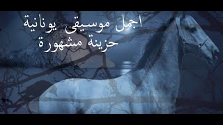 موسيقى يونانية حزينة, موسيقى هادئة, الموسيقار اليوناني نيكوس , Belalim (Sweet Trouble) , Greek music Resimi