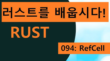 프로그래밍 언어 러스트를 배웁시다! 094 Easy Rust in Korean: RefCell