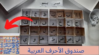 صناعة صندوق الأحرف العربية حسب منهج المونتيسوري في المنزل وبتكلفة جداً قليلة DIY