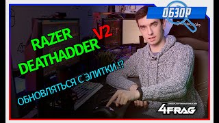 Razer Deathadder V2 - Лучше чем Elite? Чем?