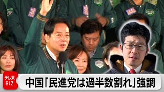 台湾総統で民進党・頼氏勝利　中国政府「台湾の民意を代表できない」　国際放送は遮断（2024年1月14日）