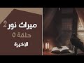 قصة ميراث نور الموسم التانى الحلقة الخامسة الاخيرة قصة ميراث نور الموسم التانى الحلقة الخامسة الاخيرة