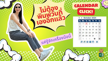 ไม่ต้องพิมพ์วันที่เองอีกแล้ว แค่รู้จักเครื่องมือนี้ใน 𝐄𝐱𝐜𝐞𝐥 𝐀𝐝𝐝 𝐂𝐚𝐥𝐞𝐧𝐝𝐚𝐫