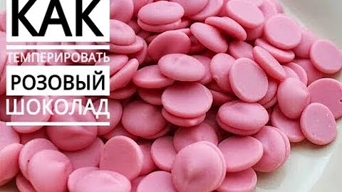 Как темперировать розовый шоколад