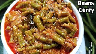 Beans Curry ||ఒక్కసారి బీన్స్ కర్రీని ఇలా చేసి చుడండి పిల్లలు కూడ ఇష్టాంగా తింటారు||Health Recipe