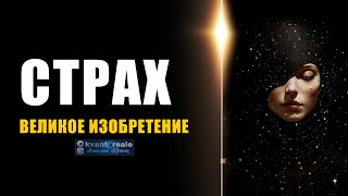видео: Как страх удерживает нас в игре и пробуждает квантовое сознание? картинка: Как страх удерживает нас в игре и пробуждает квантовое сознание?
