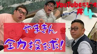 【#4】YouTubeラジオ「やまきん全力投球！」