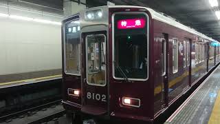 阪急電車 神戸線 8000系 8102F 発車 花隈駅