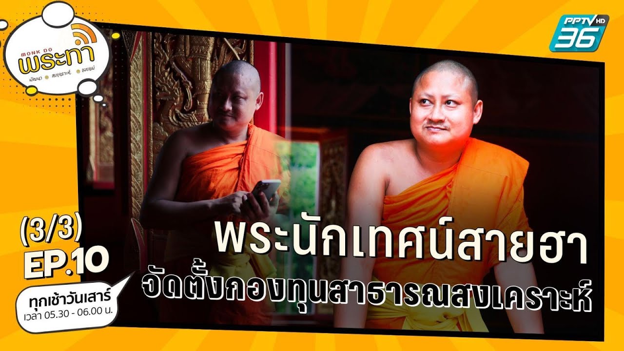 กลยุทธ์ทางธรรม ของพระนักเทศน์สายฮา | พระทำ EP.10 3/3 | PPTV HD 36
