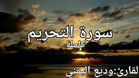 سورة التحريم كاملة القارئ: وديع اليمني Surah Al-tahrim: Wadih Al-Yamani