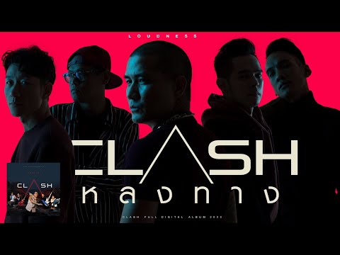 ฟังเพลง - หลงทาง CLASH แคลช - YouTube