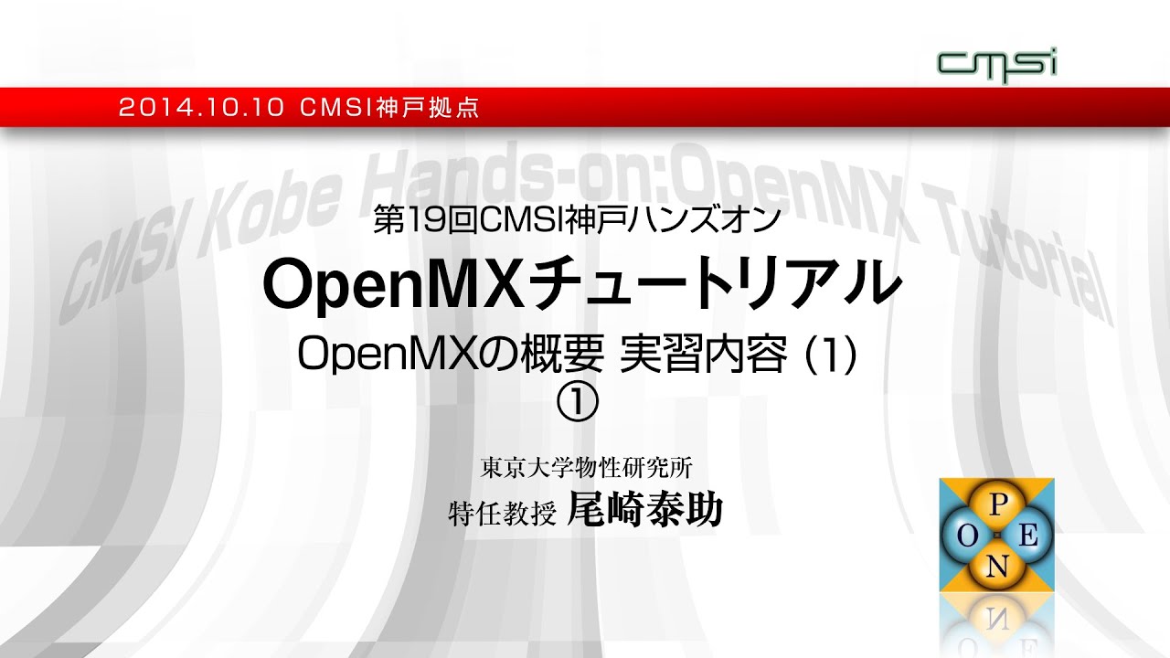 第19回CMSI神戸ハンズオン　OpenMXチュートリアル  OpenMXの概要　実習内容(1)①