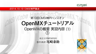 第19回CMSI神戸ハンズオン　OpenMXチュートリアル  OpenMXの概要　実習内容(1)①