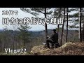 【Vlog #22】20代で田舎に移住した理由/田舎暮らし/ 30代 /開拓 /暮らし/暮らしのvlog / ミニマルライフ /山暮らし/ 森暮らし