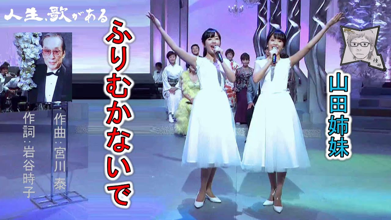 ふりむかないで／山田姉妹