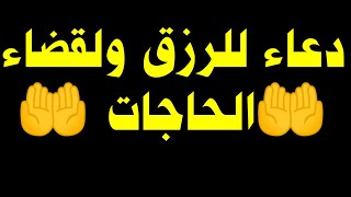 دعاء للرزق  مجرب سريع الإجابة ولقضاء للحاجات وتسهيل الأمور ?