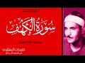 سورة الكهف للشيخ كامل يوسف البهتيمي من تسجيلات الإذاعة المصرية 