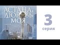 Т/с «Астана - любовь моя!», 3-серия