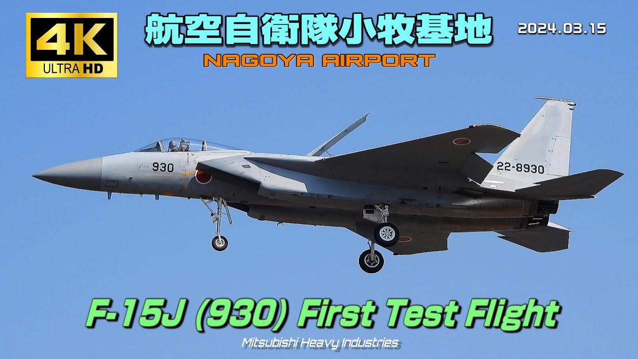 航空自衛隊　9点 4K】航空自衛隊小牧基地 F-15J (930) First Test Flight - YouTube