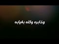نصرت البدر خابره وكله بعدني ستوري ستوريات