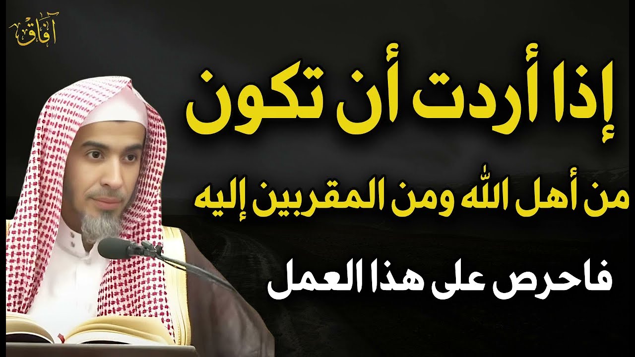 إذا أردت أن تكون من أهل الله ومن المقربين إليه فاحرص على هذا العمل د /عبد السلام الشويعر