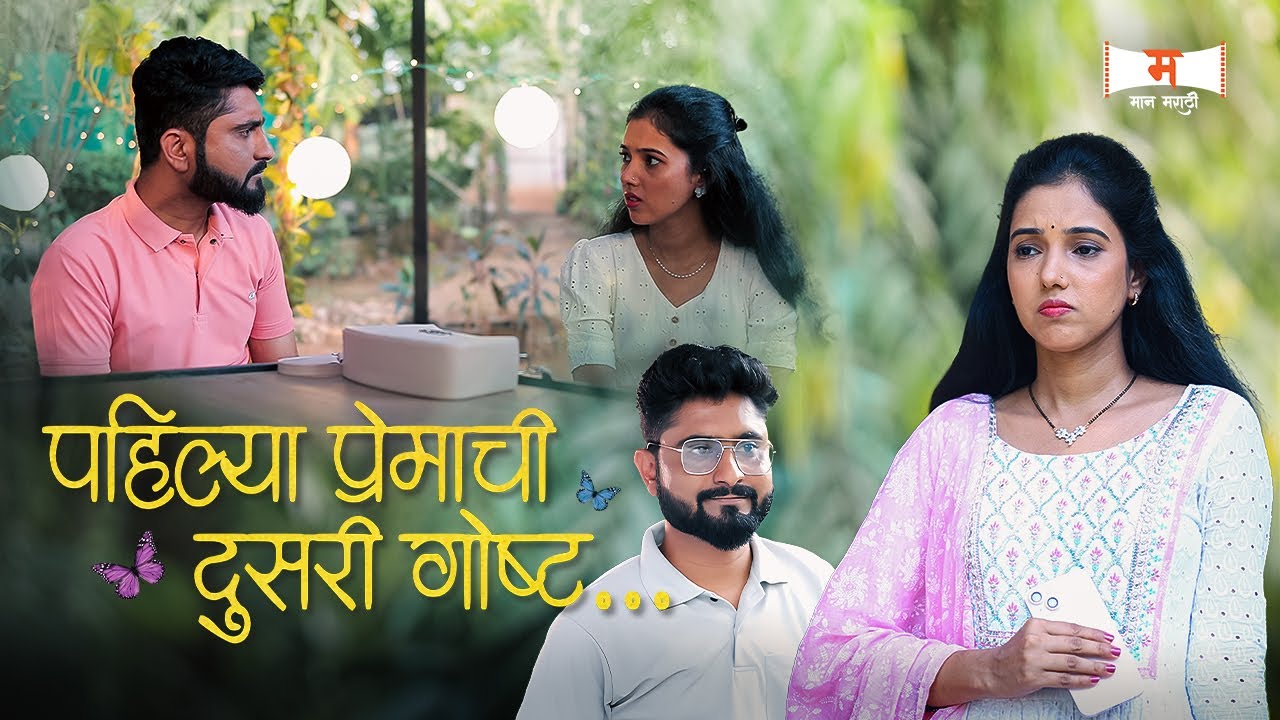 पहिल्या प्रेमाची दुसरी गोष्ट.. | Heart Touching Love Story | Marathi Short Film | Maan Marathi