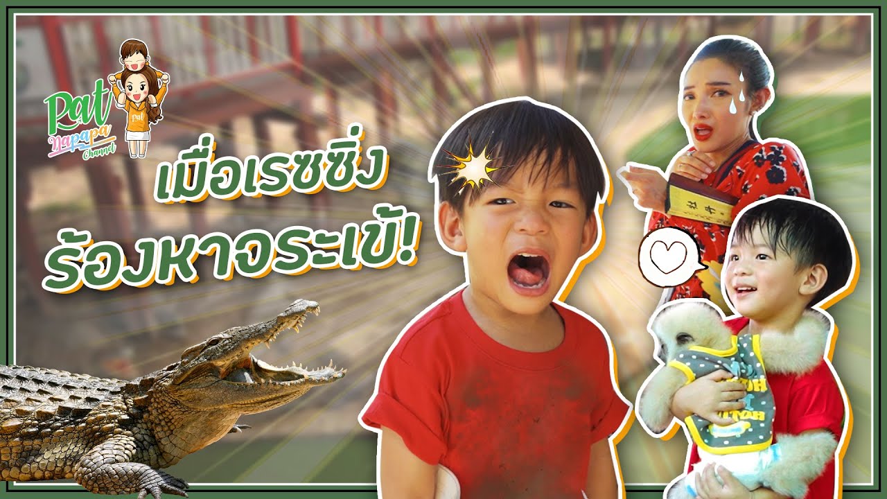 เมื่อเรสซิ่งร้องหาจรเข้ Patnapapa