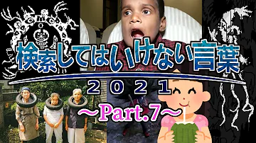 ゆっくり実況 検索してはいけない言葉 2021 3rd Part 7 