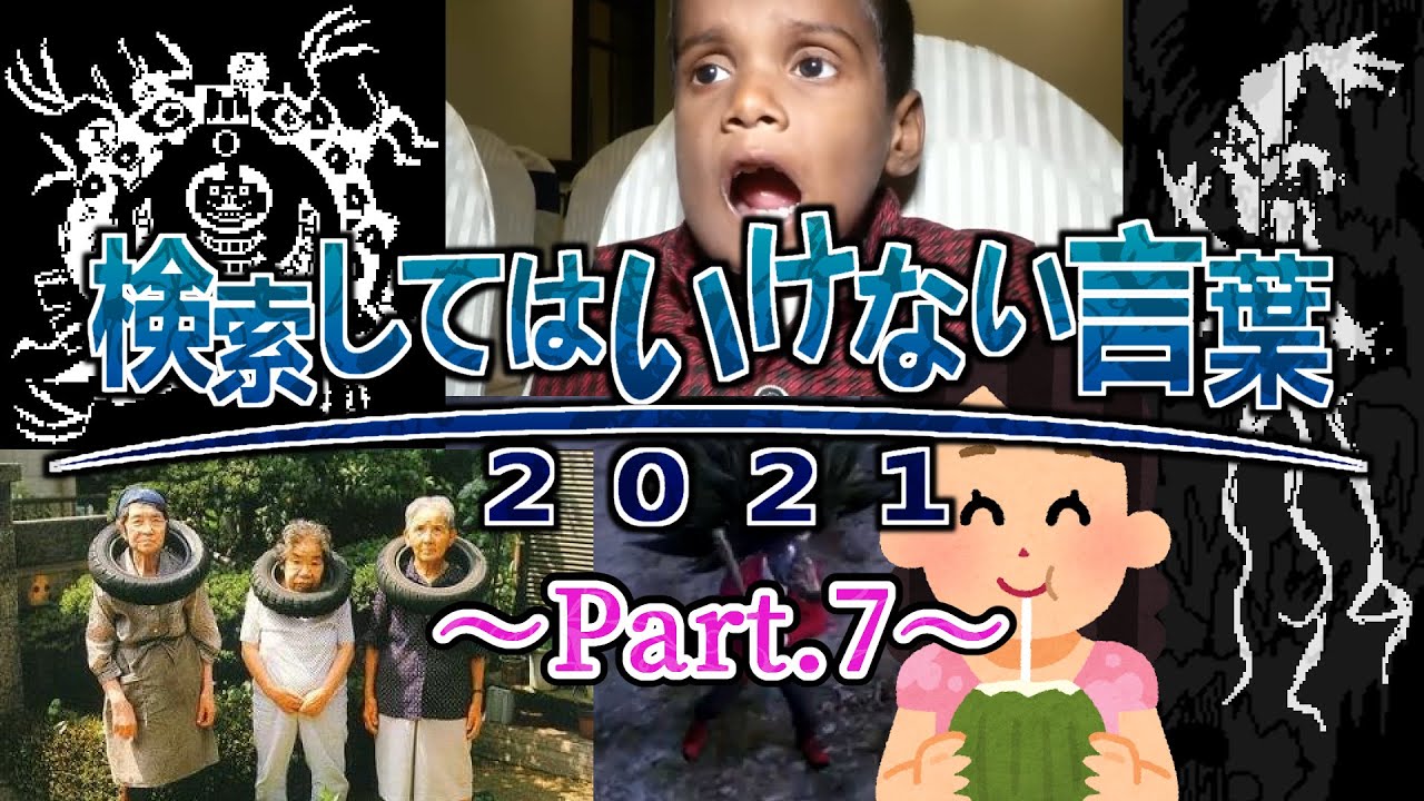 【ゆっくり実況】検索してはいけない言葉 2021【3rd Part.7】