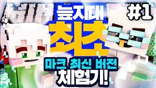 바다의 보물을 찾아 떠난 용사들?! 늪지대 꿀잼 상황극! 마크 최신 버전 체험기 1부 | 마인크래프트 악어 Minecraft