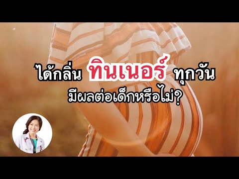 ได้กลิ่นทินเนอร์ทุกวัน มีผลต่อเด็กหรือไม่, ดูแลตัวเองอย่างไร | DrNoon Channel