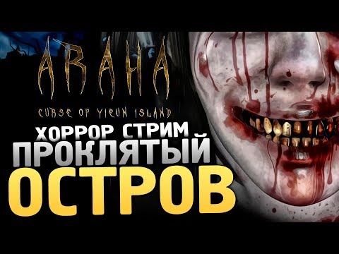 ПРОКЛЯТЫЙ ОСТРОВ. СТРАШНАЯ БОЛЬНИЦА. - Araha : Curse of Yieun Island [Хоррор стрим, Прохождение]