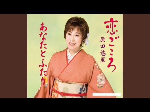 恋ごころ