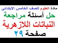 حل اسئلة مراجعة النباتات اللازهرية صفحة 29 لمادة العلوم للصف الخامس الابتدائي