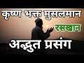 भक्त रसखान का बहुत ही प्यारा प्रसंग || Acharya mukesh bhardwaj ji