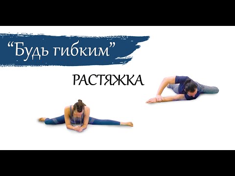 "Будь гибким" | РАСТЯЖКА | йога для начинающих и опытных | гибкость | ЙогаБанда